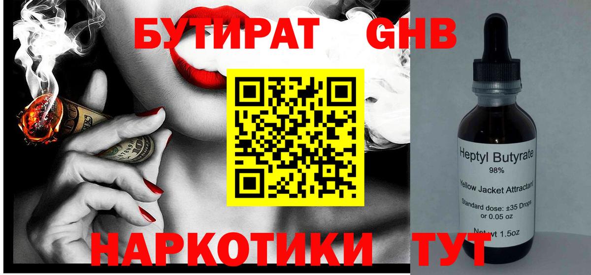 Чехов  Бутират жидкий экстази  Бутират  Вход с VPN 